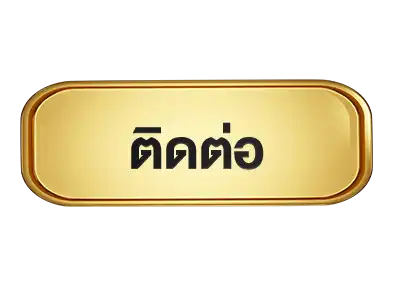 ติดต่อyok789