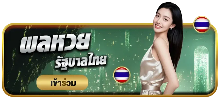 ผลหวยรัฐบาลyok789