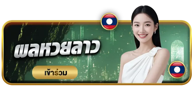 ผลหวยลาวyok789