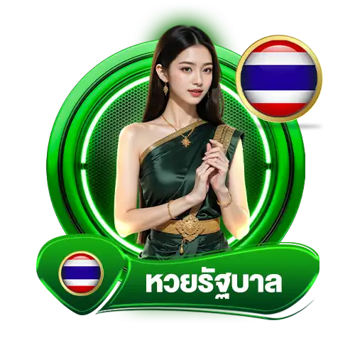 หวยรัฐบาลyok789
