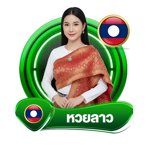 หวยลาวyok789