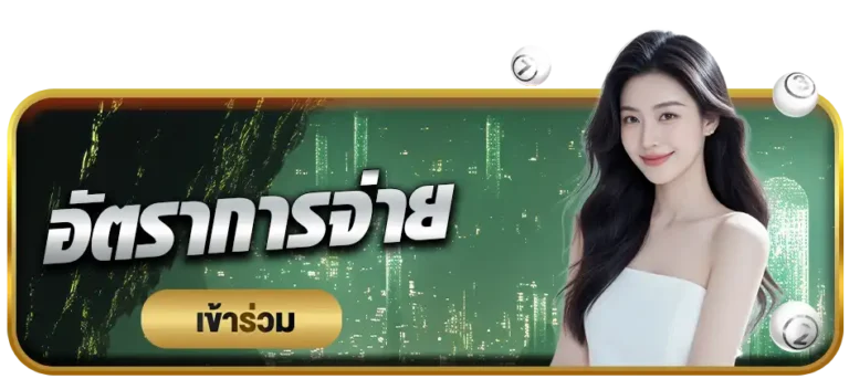 อัตราการจ่ายหวยyok789