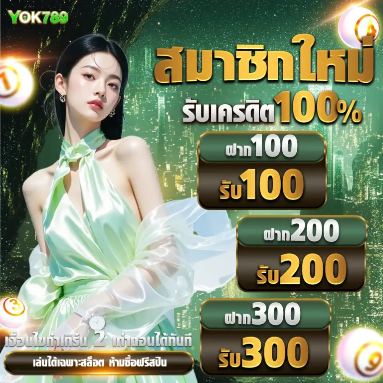 yok789สมัคร
