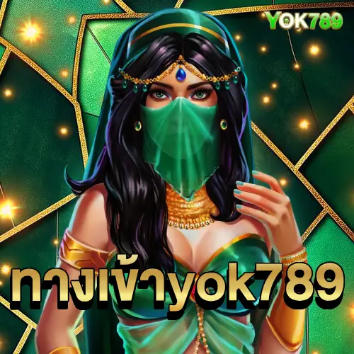 ทางเข้า yok789