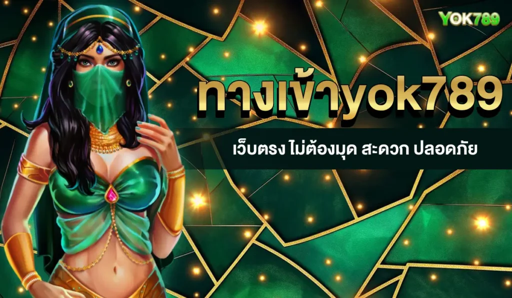 ทางเข้าyok789